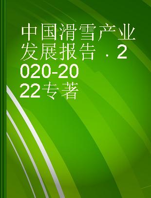 中国滑雪产业发展报告 2020-2022 2020-2022