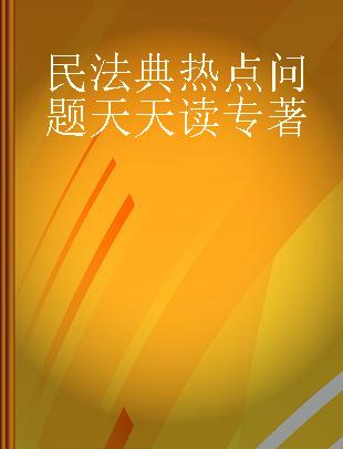 民法典热点问题天天读