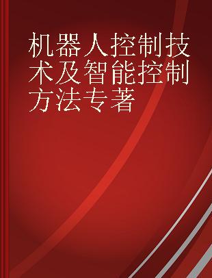 机器人控制技术及智能控制方法