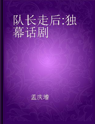 队长走后 独幕话剧