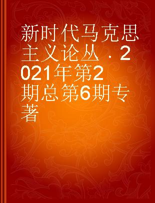 新时代马克思主义论丛 2021年第2期 总第6期 2021 No.2