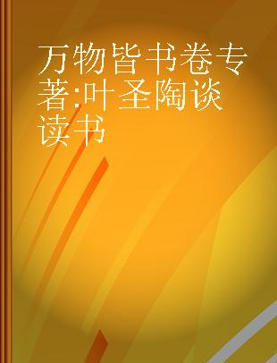 万物皆书卷 叶圣陶谈读书