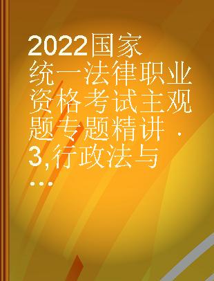 2022国家统一法律职业资格考试主观题专题精讲 3 行政法与行政诉讼法