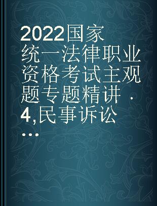 2022国家统一法律职业资格考试主观题专题精讲 4 民事诉讼法