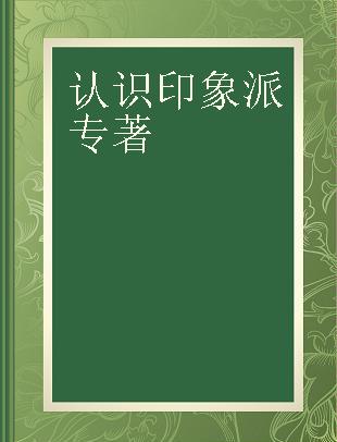 认识印象派 艺术从此自由