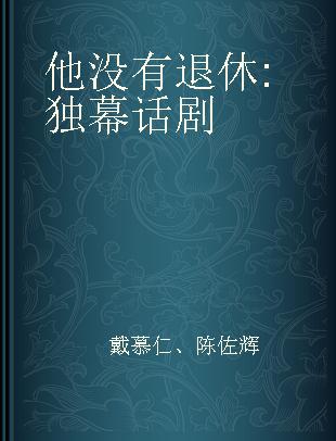 他没有退休 独幕话剧