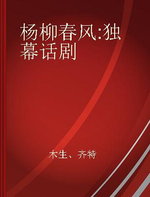 杨柳春风 独幕话剧