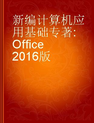 新编计算机应用基础 Office 2016版