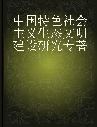中国特色社会主义生态文明建设研究