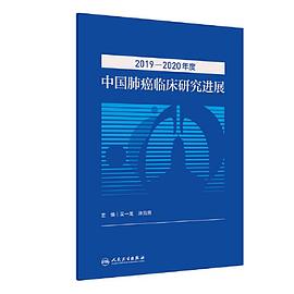 2019-2020年度中国肺癌临床研究进展