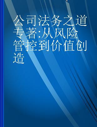 公司法务之道 从风险管控到价值创造