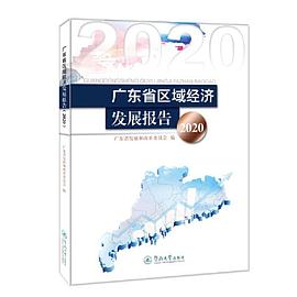 广东省区域经济发展报告 2020