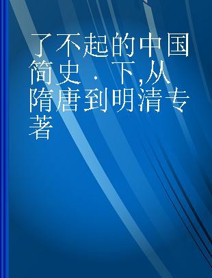 了不起的中国简史 下 从隋唐到明清