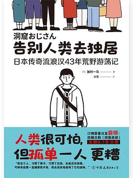 告别人类去独居 日本传奇流浪汉43年荒野游荡记