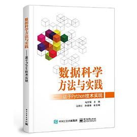 数据科学方法与实践 基于Python技术实现