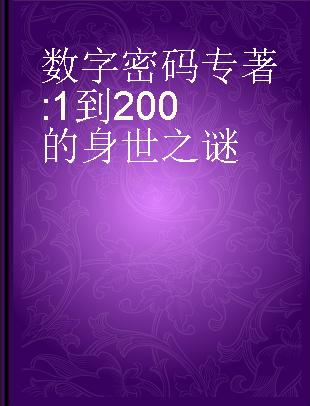 数字密码 1到200的身世之谜