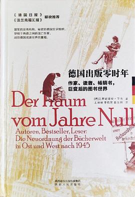 德国出版零时年 作家、读者、畅销书，巨变后的图书世界 autoren, bestseller, leser: die neuordnung der bücherwelt in ost und west nach 1945