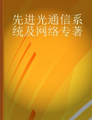 先进光通信系统及网络