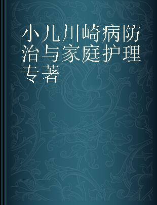 小儿川崎病防治与家庭护理