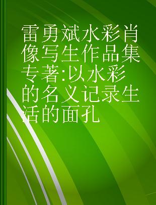 雷勇斌水彩肖像写生作品集 以水彩的名义记录生活的面孔 record the faces of life in the name of watercolor