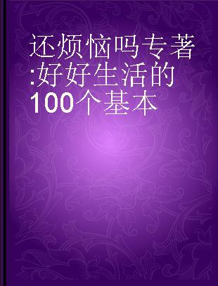 还烦恼吗 好好生活的100个基本