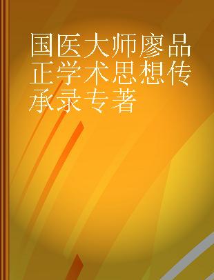 国医大师廖品正学术思想传承录