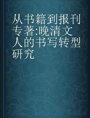 从书籍到报刊 晚清文人的书写转型研究