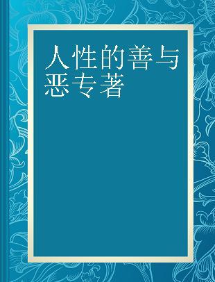 人性的善与恶