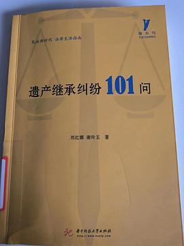 遗产继承纠纷101问