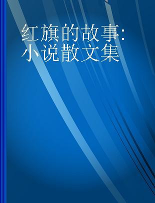 红旗的故事 小说散文集