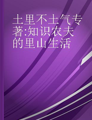 土里不土气 知识农夫的里山生活