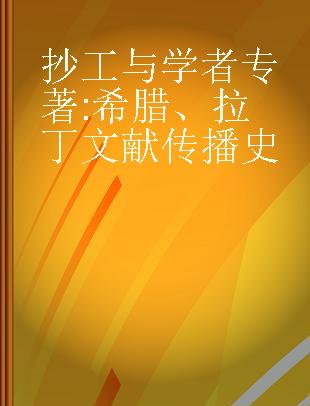 抄工与学者 希腊、拉丁文献传播史