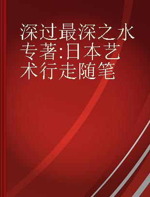 深过最深之水 日本艺术行走随笔