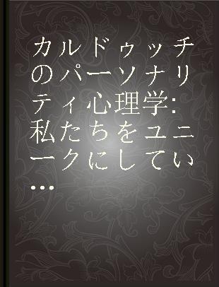 カルドゥッチのパーソナリティ心理学 私たちをユニークにしているものは何か?