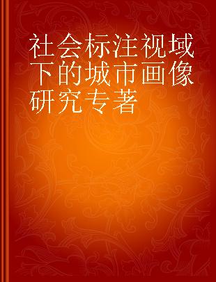 社会标注视域下的城市画像研究