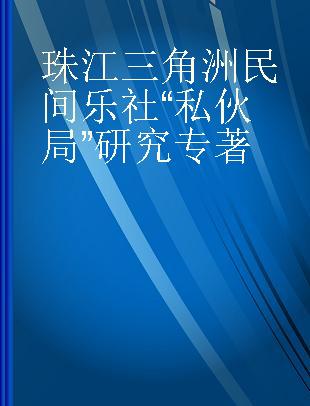 珠江三角洲民间乐社“私伙局”研究