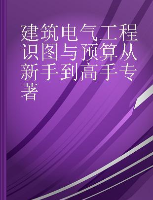 建筑电气工程识图与预算从新手到高手