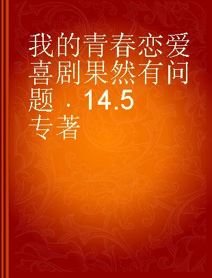 我的青春恋爱喜剧果然有问题 14.5