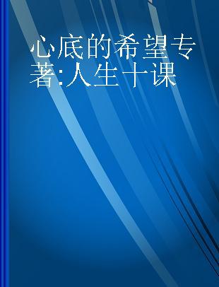 心底的希望 人生十课 ten lessons for life