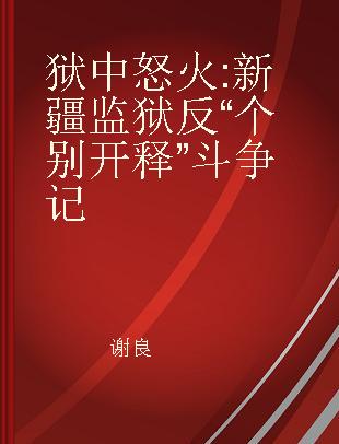 狱中怒火 新疆监狱反“个别开释”斗争记