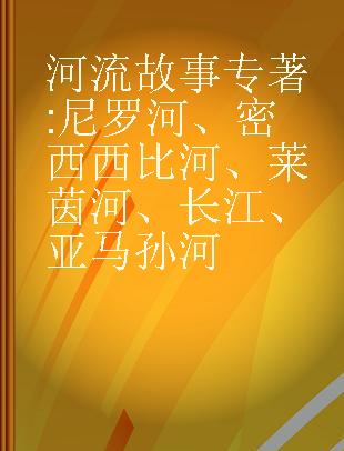 河流故事 尼罗河、密西西比河、莱茵河、长江、亚马孙河