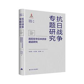 战后在华日本侨俘遣返研究