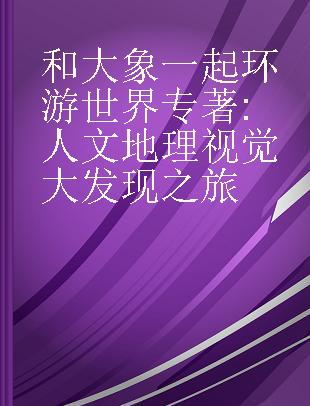 和大象一起环游世界 人文地理视觉大发现之旅