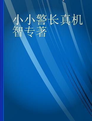 小小警长真机智