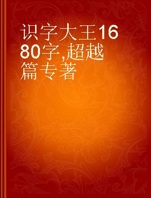 识字大王1680字 超越篇