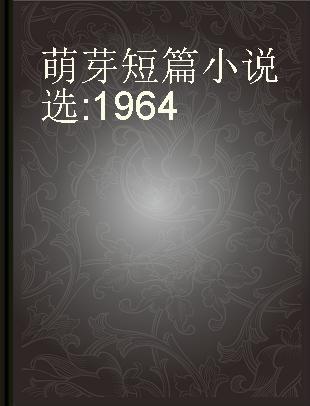 萌芽短篇小说选 1964