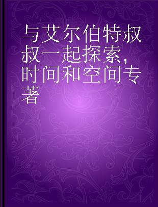 与艾尔伯特叔叔一起探索 时间和空间