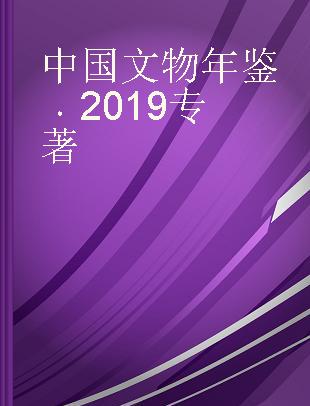 中国文物年鉴 2019