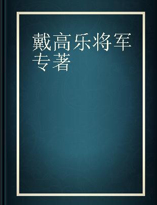 戴高乐将军