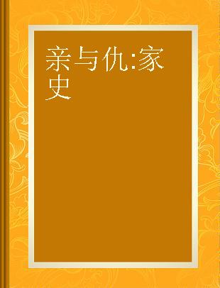 亲与仇 家史